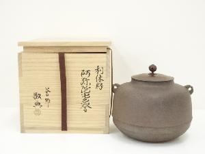 釜師　人間国宝　高橋敬典造　利休好阿弥陀堂釜（共箱）